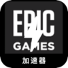 Epic游戏