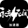 无间永劫便宜机场